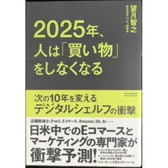 2025年、人は「買い物」をしなくなる   次の10年を変えるデジタ