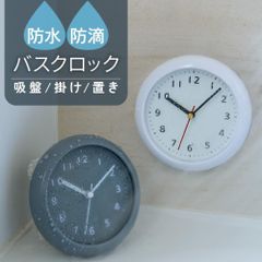バスクロック 北欧 キッチン おしゃれ かわいい おふろ シンプル 防水時計 電池式 プレゼント 台所 浴室 時計 お風呂 バスルーム 3WAY