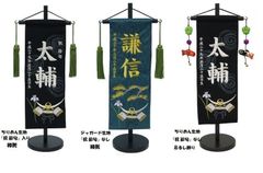 名前旗 特中サイズ 刺繍 男の子 (名入れ代込) (土台セット) 上杉兜