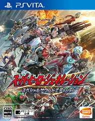 スーパーヒーロージェネレーション スペシャルサウンドエディション - PS Vita