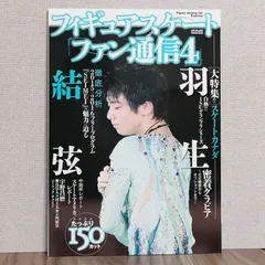 羽生結弦 フィギュアスケートファン通信 他 47冊 まとめ売り フィギュアスケートLife Extra『羽生結弦 PROFESSIONAL Season2