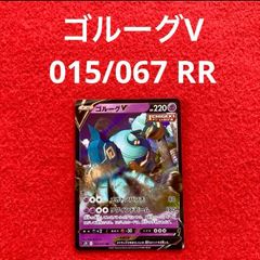 未使用 美品 ポケモンカードゲーム ポケカ ソード&シールド 拡張パック 摩天パーフェクト ゴルーグV 015/067 RR 1枚