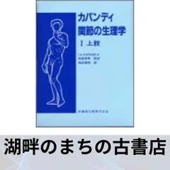 カパンディ関節の生理学 : カラー版 1-3 セット Amazon.co.jp: カパンディ関節の生理学(3冊セット) : イブラハム