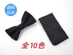( 全１０色) 蝶ネクタイ ボウタイ グログラン ドット柄 推し活にも ポケットチーフ ハンカチ付き 簡単着脱