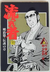 流され者 -骨肉の章- 別冊リイドコミック 昭和52年9月(甲良幹