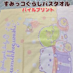すみっコぐらし バスタオル（パイルプリント） よちよちベビー