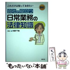 [중고] 회사에서 도움이 되는 일상 업무의 법률 지식 이것만은 알아 두고 싶은 4정 / 야노 치아키 / 청문사
