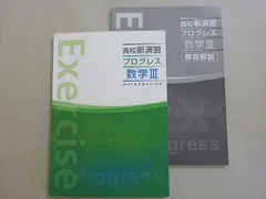 塾専用 高校新演習 プログレス 数学III 015S5B