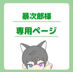 暴次郎様専用ページ