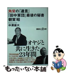 角栄の「遺言」 「田中軍団」最後の秘書 朝賀昭 | energysource.com.br