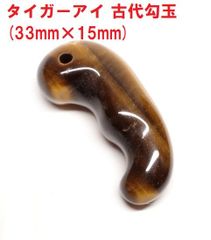 タイガーアイ　古代勾玉　( 33mm×15ｍｍ )　キャッツアイ　タイガーアイ勾玉　虎目石