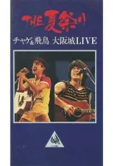 CHAGE&ASKA 台湾版DVD THE 夏祭り 大阪城LIVE チャゲ＆飛鳥 hqdefault.jpg