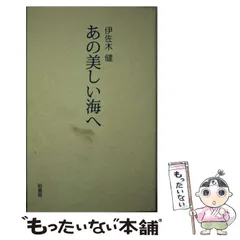 単行本ISBN-10あの美しい海へ/竜書房（千代田区）/伊佐木健