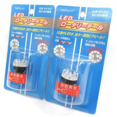 2Pセット販売　ブレーキを踏むと点滅 テールランプ点灯で回転&反転 くるくる回る　Ｔ20 ダブル球 LED ロータリーテール　KR‐200