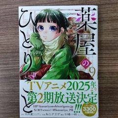 薬屋のひとりごと 9巻