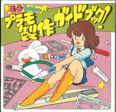 ①タミヤ プラモのモ子ちゃん＆ラビくん 貯金箱 おまとめセット