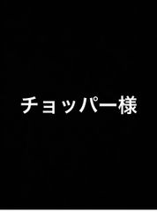 チョッパー様