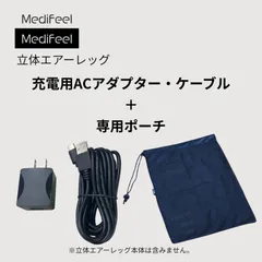 【プライムダイレクト公式】立体エアーレッグ専用充電ACアダプター・ケーブル＋専用ポーチ
