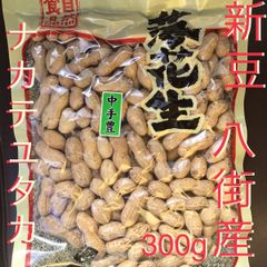 2022年秋収穫　新豆　八街産　落花生　ナカテユタカ　中手豊300g　ピーナッツ　おつまみ　お花見　プレゼント用