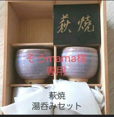 そうmama様【美品】萩焼き　陶器　湯呑みセット(2個)