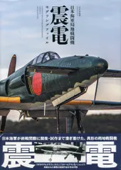 震電　金属、エッチングパーツモデル　１/３２スケール Yahoo!オークション -「1／32 震電」の落札相場・落札価格