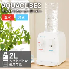 【新品】ウォーターサーバー 卓上 ペットボトル おしゃれ 温水 冷水 2L スリム AQUACUBE2