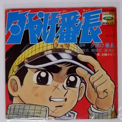 2025年最新】夕やけ番長の人気アイテム - メルカリ