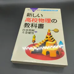 [物理][科学] 新しい高校物理の教科書―現代人のための高校理科 (ブルーバックス)  山本 明利 (著), 左巻 健男 (著)