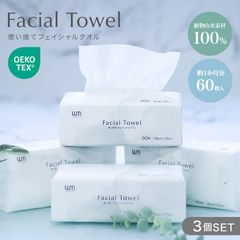 【60枚入×3個セット】フェイシャルタオル 使い捨て クレンジングタオル フェイスタオル タオル 顔拭きシート コンパクト 洗顔 化粧 天然素材100% メイク落とし 使い捨てタオル コットン クレンジング 敏感肌 肌荒れ対策 送料無料 FCT60A3