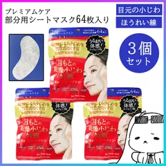 3個セットフェイスマスク 部分用 目元のしわ ほうれい線 年齢 乾燥ケア エイジングケア 潤い 美容 ハリ フェイスパック 集中 効能評価試験済 日本製 CICA 【▲】/プレミアムケア部分用シートマスク64P3個