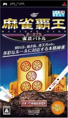 麻雀覇王ポータブル雀荘バトル マイコミBESTPSP