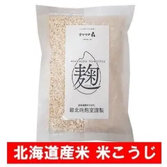 米麹 乾燥 米こうじ 国産 送料無料 北海道米 こめこうじ 1個 調味料 麹 / こうじ / こおじのサムネイル