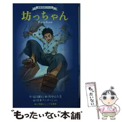 【中古】 坊っちゃん (小学館ジュニア文庫 ジな-5-1 世界名作シリーズ) / 夏目漱石、竹中はる美 / 小学館