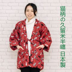 かわいい猫柄の綿入れ久留米半纏 日本製