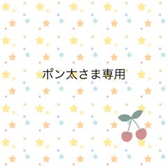ポン太さま専用