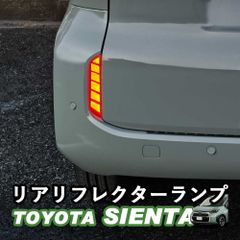 【送料無料】トヨタ 新型シエンタ シエンタ10系 LEDライト搭載 リアリフレクターランプ LEDリフレクター LEDイルミネーション アクセサリー カスタム パーツ 内装 WhipLinks ウィップリンクス