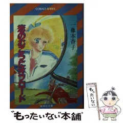 【中古】 くどき上手なピーターパン/集英社/一藤木杳子 2025年最新】一藤木杳子の人気アイテム - メルカリ