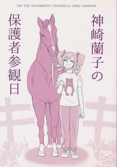 [緑茶コンボ][神崎蘭子の保護者参観日][かめれおん][デレマス]