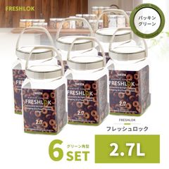 密閉 保存容器 フレッシュロック 角型 2.7L グリーン 6個 日本製 広口 ワンタッチ
