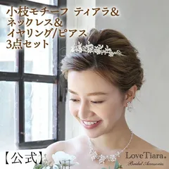 【ラブティアラ公式】小枝モチーフティアラ＆ネックレス＆イヤリング / ピアス 3点セット ティアラ 結婚式 ウェディング ブライダル ウエディング 花嫁 前撮り バック ヘッドドレス アクセサリー ヘアアクセサリー ワイヤー パール 真珠 お洒落 可憐 可愛い