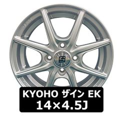 新品14インチ アルミホイール KYOHO ザイン EK 14×4.5J 45 100x4 シルバー 4本 SHO-1-4