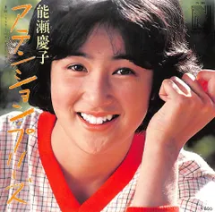 2025年最新】能瀬慶子レコードの人気アイテム - メルカリ