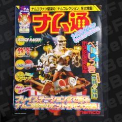 ナム通 ナムコレクション Special Edition 冊子 非売品