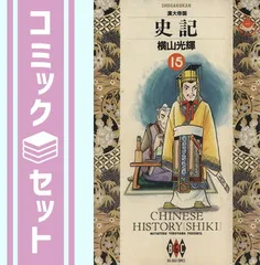 2025年最新】史記 横山光輝 全巻の人気アイテム - メルカリ