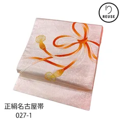 名古屋帯(礼装用) 正絹 リユース 中古 組紐 m027-1R(8050-00204)★
