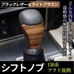 シフトノブ 150系プラド 後期 ライトブラウン＆ブラックレザー
