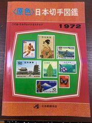 原色日本切手図鑑 1971年 - メルカリ