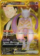 ロケット団のミュウツーex 【UR】 ロケット団の栄光 130/098 スカーレット&バイオレット ポケカ トレカ道