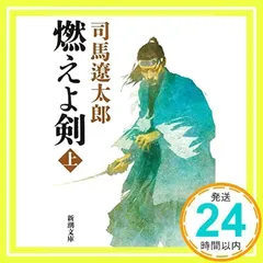 2025年最新】司馬遼太郎 燃えよ剣の人気アイテム - メルカリ