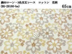 綿60ローン・3色交互レース（RG-29160-be）ベージュ　65cm　コットン　花柄　刺繍　生地